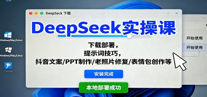 DeepSeek实操课：下载部署，提示词技巧，抖音文案/PPT制作/老照片修复/表情包创作等-大设天下