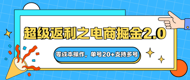 快递淘金系列；超级返利之电商掘金2.0，零成本操作，单号20+支持多号-大设天下