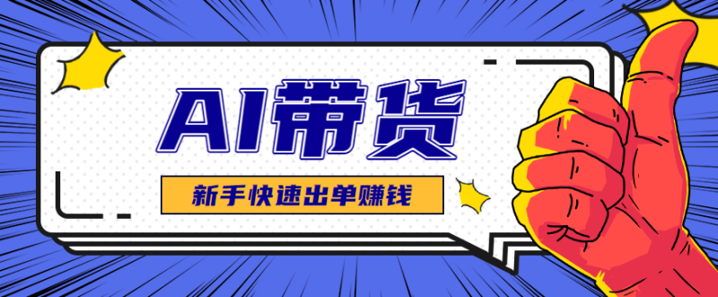 AI图文卖货:选品和测品,新手用最短的时间,快速测出能出单的好品!-大设天下