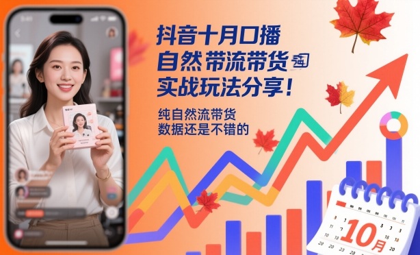 抖音十月口播自然流带货实战玩法分享，纯自然流带货，数据还是不错的-大设天下