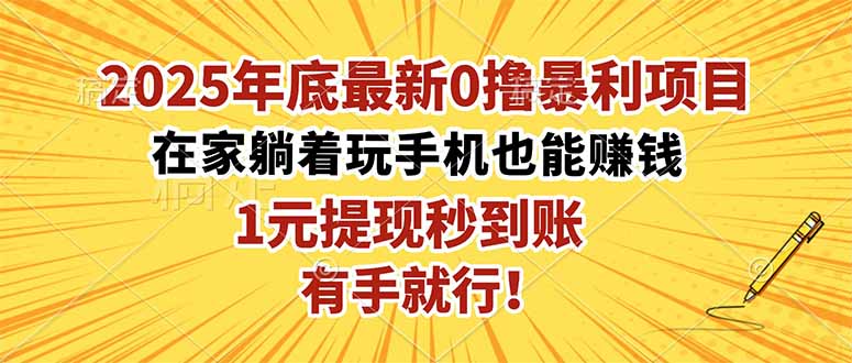 2025年底最新0撸暴利项目,在家也能躺赚,1元秒提现,有手就行!-大设天下