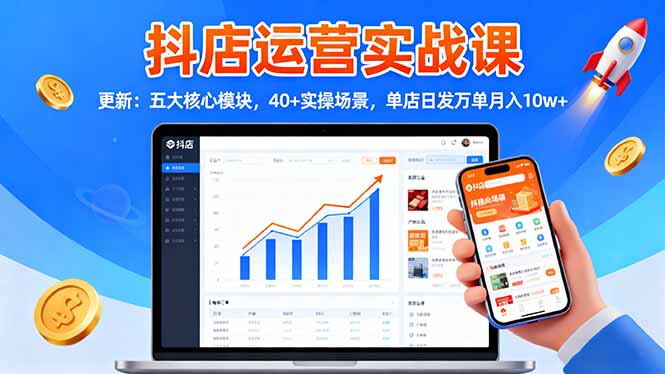 抖店运营实战课-更新：五大核心模块，40+实操场景，单店日发万单月入10w+-大设天下