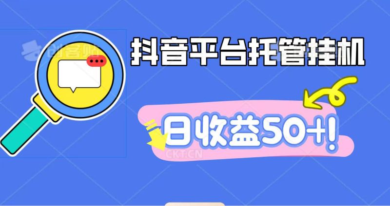 抖音平台托管挂机，打粉引流一条龙，包回收，仅需一部手机即可无限挂机，日收益50+-大设天下