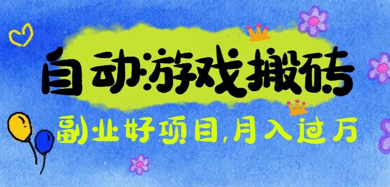 游戏搬砖搞钱项目：月入1万+全程实操经验分享，小白也能做的副业好项目-大设天下