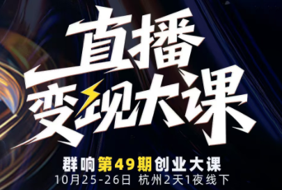 婉婉群响陈晶·直播变现大课10月25-26日(杭州2天1夜线下课)-大设天下