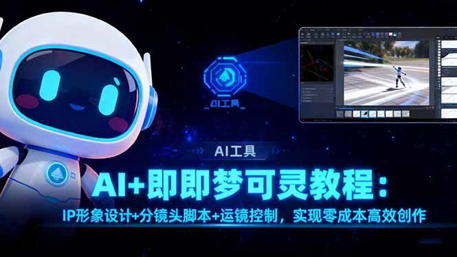 AI+即梦可灵教程：IP形象设计+分镜头脚本+运镜控制，实现零成本高效创作-大设天下