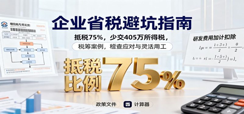 企业省税避坑指南：抵税75%，少交405万所得税，税筹案例，稽查应对与灵活用工-大设天下