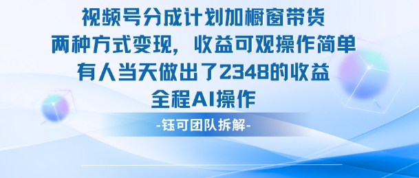 新玩法，视频号分成计划+橱窗带货，有人当天做出了2348的收益-大设天下