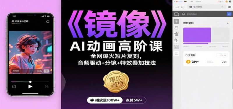 《镜像》AI动画高阶课：全网爆火短片复刻，音频驱动+分镜+特效叠加技法-大设天下