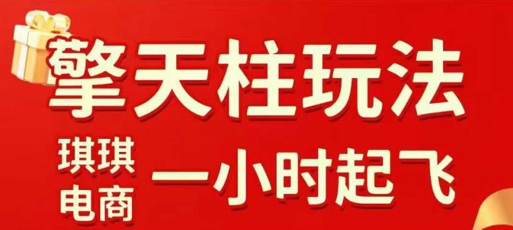 拼多多擎天柱玩法【1.0】2025年10月，​​水果生鲜最快2小时起飞，​标品最慢2天起链接-大设天下