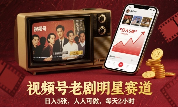 视频号老剧明星赛道，日入5张，人人可做，每天2小时-大设天下