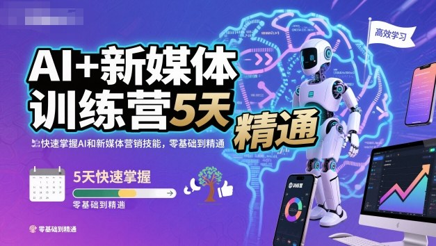 AI+新媒体训练营，5天快速掌握AI和新媒体营销技能，零基础到精通-大设天下