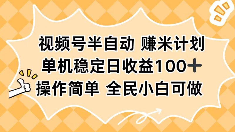 视频号半自动赚米计划，单机稳定日收益100+，操作简单可批量操作-大设天下