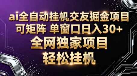 AI全自动聊天交友掘金项目，批量可矩阵，单窗口收益轻松30+【揭秘】-大设天下