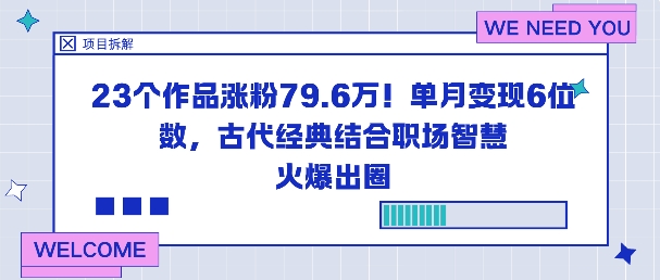 23个作品涨粉79.6W！单月变现6位数，古代经典结合职场智慧火爆出圈-大设天下