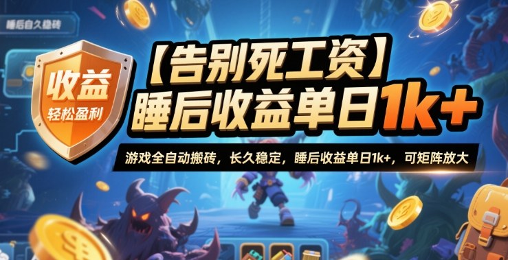 【告别死工资】游戏全自动搬砖，长久稳定，睡后收益单日1k+，可矩阵放大【揭秘】-大设天下