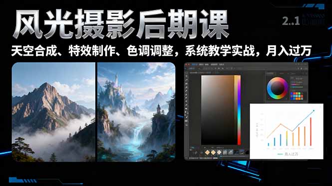 风光摄影后期课，一键换天空合成、特效制作、色调调整，月入过万-大设天下