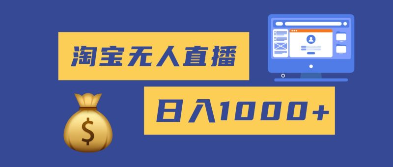 2025最新淘宝无人直播带货,日入1000+,无违规无封号,小白可做,不用…-大设天下