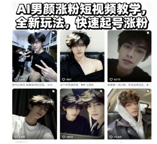 AI男颜涨粉短视频教学，全新玩法，快速起号涨粉-大设天下