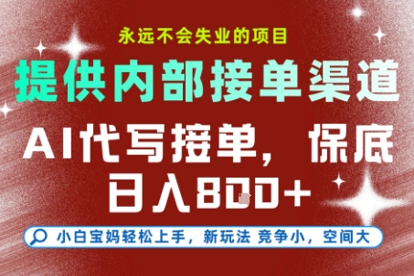 最新AI代写接单，提供接单渠道，小白极速上手，保底日入8张，永远不会失业的项目【揭秘】-大设天下