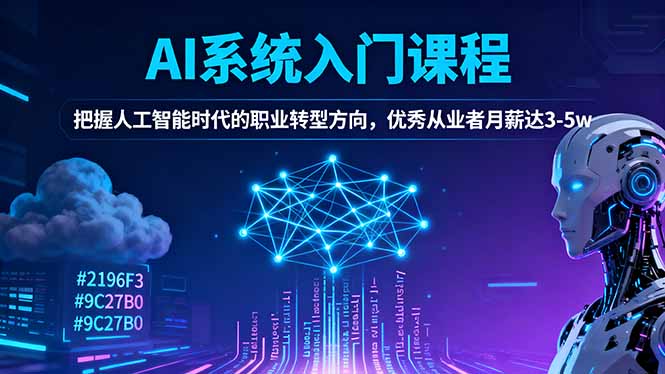 AI系统入门课程，把握人工智能时代的职业转型方向，优秀从业者月薪达3-5w-大设天下