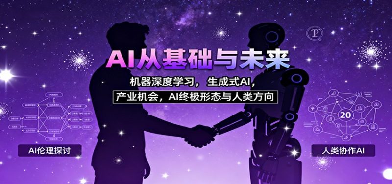AI从基础与未来，机器深度学习，生成式AI ，产业机会，AI终极形态与人类方向-大设天下