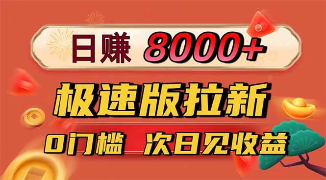 日入8400！极速版拉新，一单12块！零门槛次日见收益-大设天下
