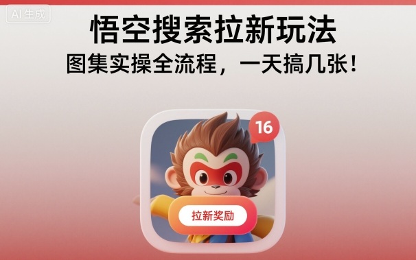 悟空搜索拉新玩法，图集实操全流程，一天搞几张-大设天下