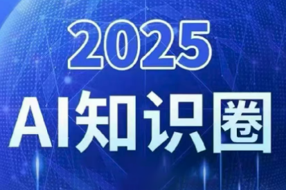 2025小司ai知识圈(更新10月)-大设天下