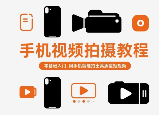 手机视频拍摄教程，零基础入门，用手机就能拍出高质量短视频-大设天下