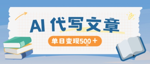 AI代写，写的越多，收益越多，长期稳定单日变现5张-大设天下