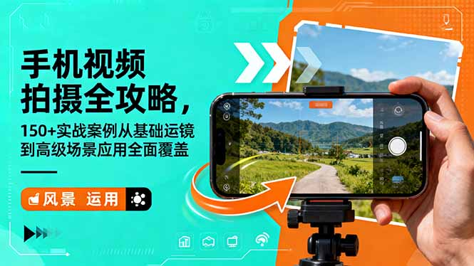 手机视频拍摄全攻略，150+实战案例从基础运镜到高级场景应用全面覆盖-大设天下