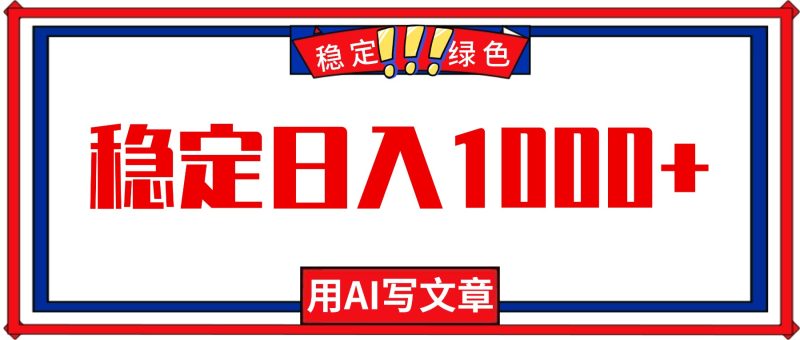每天1小时，用AI写文章，稳定日入1000+，绿色蓝海永不失业项目！-大设天下