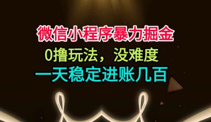 微信小程序暴力掘金，0撸玩法，没难度，一天稳定进账几张【揭秘】-大设天下