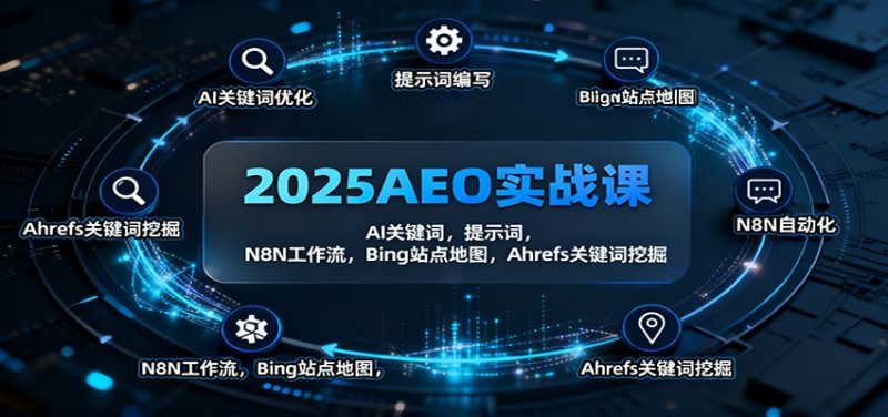 2025AEO实战课：AI关键词，提示词，N8N工作流，Bing站点地图，Ahrefs关键词挖掘-大设天下