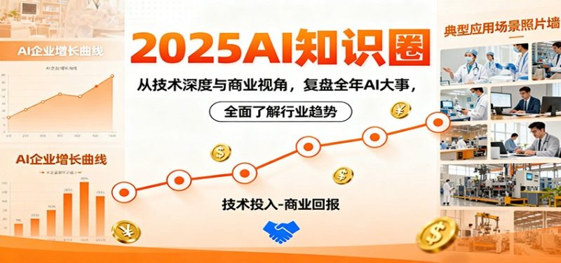 2025AI知识圈，从技术深度与商业视角，复盘全年AI大事，全面了解行业趋势-大设天下