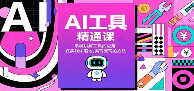 AI工具精通课，系统讲解工具的应用、在实践中落地，实现变现的方法-大设天下