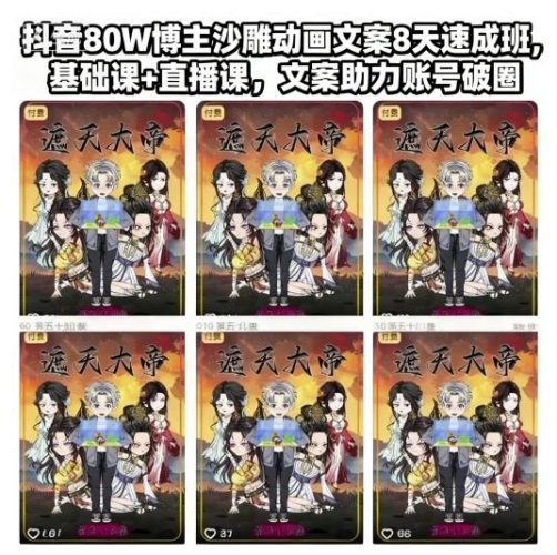 抖音80W博主沙雕动画文案8天速成班，基础课+直播课，文案助力账号破圈-大设天下