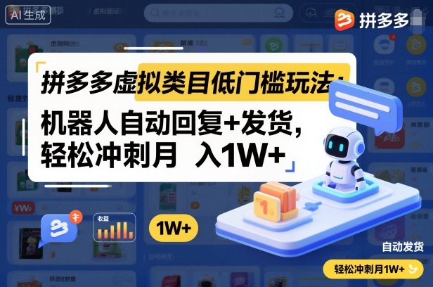 拼多多虚拟类目低门槛玩法：机器人自动回复+发货，轻松冲刺月入1W+-大设天下