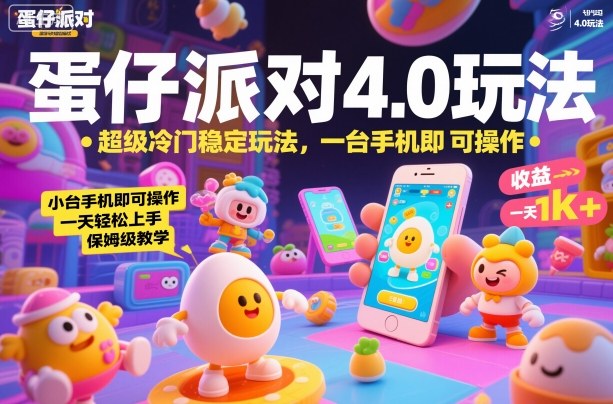 蛋仔派对4.0玩法，超级冷门稳定玩法，一台手机即可操作，小白轻松上手，一天1k+，保姆级教学【揭秘】-大设天下
