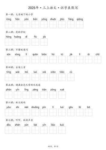 【默写-识字表】2025年三年级上册语文（含答案-大设天下