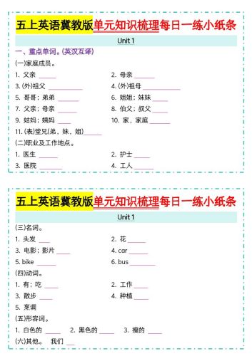 五上冀教版英语【单元知识梳理每日一练小纸条（空白）】-大设天下
