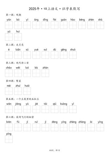 【默写-识字表】2025年四年级上册语文（含答案-大设天下