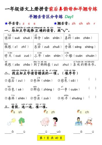 新一上语文拼音前后鼻韵母和平翘专练（含答案40页）-大设天下