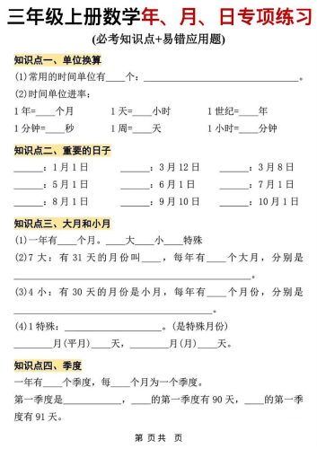 三年级上数学年、月、日专项练习-大设天下