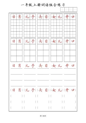 一年级上语文词语组合练习-大设天下