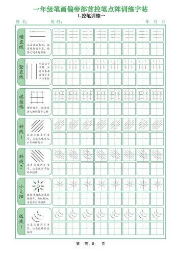 一年级上语文笔画偏旁部首控笔点阵训练字帖-大设天下
