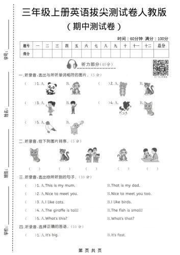 三年级上人教版英语期中拔尖测试卷3-大设天下