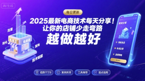 2025最新电商技术每天分享，让你的店铺少走弯路，越做越好(更新11月)-大设天下