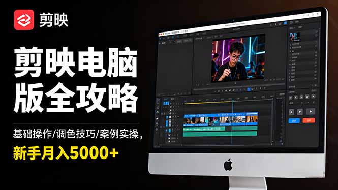 剪映电脑版全攻略：基础操作/调色技巧/案例实操，新手月入5000+-大设天下